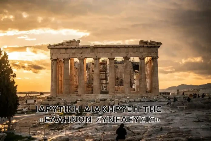 ΙΔΡΥΤΙΚΗ ΔΙΑΚΗΡΥΞΗ ΤΟΥ ΠΟΛΙΤΙΚΟΥ ΦΟΡΕΑ «ΕΛΛΗΝΩΝ ΣΥΝΕΛΕΥΣΙΣ»