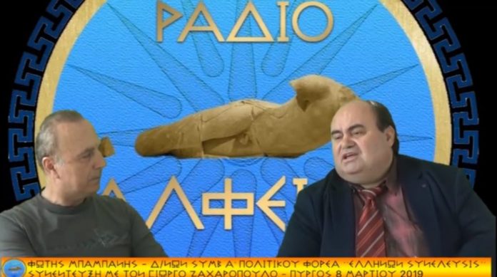 ΜΠΑΜΠΑΝΗΣ ΑΛΦΕΙΟΣ 8-3-2019 ΣΥΝΕΝΤΕΥΞΗ ΦΩΤΗ ΜΠΑΜΠΑΝΗ ΣΤΟ ΡΑΔΙΟ ΑΛΦΕΙΟΣ 8-3-2019 Ο ΔΝΩΝ ΣΥΜΒΟΥΛΟΣ Α ΤΟΥ ΠΟΛΙΤΙΚΟΥ ΦΟΡΕΑ ΕΛΛΗΝΩΝ ΣΥΝΕΛΕΥΣΙΣ ΣΤΟ ΡΑΔΙΟ ΑΛΦΕΙΟΣ ΜΕ ΤΟ ΓΙΩΡΓΟ ΖΑΧΑΡΟΠΟΥΛΟ ΜΙΛΑΕΙ ΓΙΑ ΟΛΟΥΣ ΚΑΙ ΓΙΑ ΟΛΑ ΑΛΛΑ ΚΑΙ ΓΙΑ ΤΗΝ ΕΠΟΜΕΝΗ ΜΕΡΑ ΜΕ ΤΗΝ ΕΛΛΗΝΩΝ ΣΥΝΕΛΕΥΣΙΣ ΣΤΟ ΤΙΜΟΝΙ ΤΗΣ ΧΩΡΑΣ