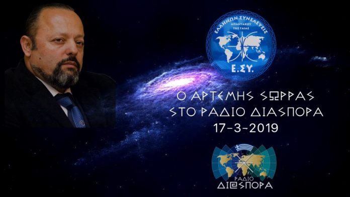 Ο ΑΡΤΕΜΗΣ ΣΩΡΡΑΣ ΣΤΟ ΡΑΔΙΟ ΔΙΑΣΠΟΡΑ 17-3-2019 ΤΗΛΕΦΩΝΙΚΗ ΣΥΝΕΝΤΕΥΞΗ ΤΟΥ ΑΡΤΕΜΗ ΣΩΡΡΑ ΣΤΟ ΡΑΔΙΟ ΔΙΑΣΠΟΡΑ ΚΥΡΙΑΚΗ 17-3-2019. ΑΚΟΥΣΤΕ ΤΗΝ ΣΥΝΕΝΤΕΥΞΗ ΤΟΥ ΑΡΤΕΜΗ ΣΩΡΡΑ ΣΤΟ “ΡΑΔΙΟ ΔΙΑΣΠΟΡΑ” ΤΗΝ 17-3-2903(2019) ΑΚΡΙΒΩΣ 2 ΧΡΟΝΙΑ ΜΕΤΑ ΤΗΝ ΔΙΚΗ ΠΟΥ ΤΟ ΤΡΟΜΟΚΡΑΤΗΜΕΝΟ ΝΕΚΡΟ ΚΑΘΕΣΤΩΣ ΝΟΜΙΣΕ ΟΤΙ ΤΙΜΩΡΗΣΕ ΤΟΝ ΖΩΝΤΑΝΟ ΕΛΛΗΝ ΑΝΘΡΩΠΟ !!!