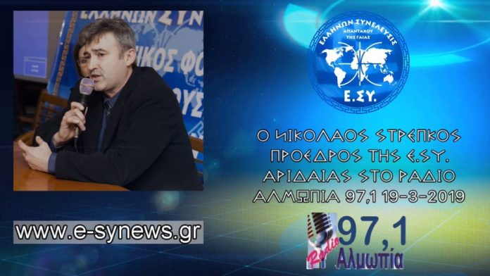 Νίκος Στρέπκος πρόεδρος Ε.ΣΥ. Αριδαίας 19-3-2019 Ο ΝΙΚΟΛΑΟΣ ΣΤΡΕΠΚΟΣ ΠΡΟΕΔΡΟΣ ΤΗΣ Ε.ΣΥ. ΑΡΙΔΑΙΑΣ ΣΤΟ ΡΑΔΙΟ ΑΛΜΩΠΙΑ 97,1 19-3-2019 ΣΕ ΜΙΑ ΣΥΝΕΝΤΕΥΞΗ ΠΟΥ ΑΦΟΡΑ ΤΗΝ ΤΡΑΠΕΖΑ ΤΗΣ ΑΝΑΤΟΛΗΣ