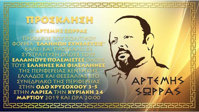 PROSKLHSH-KAIDA- ΠΡΟΣΚΛΗΣΗ ΣΕ ΣΥΣΤΡΑΤΕΥΣΗ ΣΤΟ ΣΥΝΕΔΡΙΑΚΟ ΚΕΝΤΡΟ ΛΑΡΙΣΑΣ ΑΠΟ ΤΟΝ ΑΡΤΕΜΗ ΣΩΡΡΑ