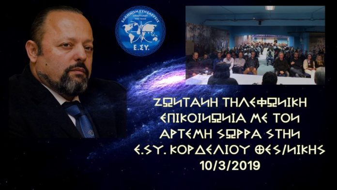 Οι ευρωβουλευτές της Ελλήνων Συνέλευσις θα βγάλουν δημόσια το κοινοπρακτικό της Ευρωπαϊκής Ένωσης Ο ΑΡΤΕΜΗΣ ΣΩΡΡΑΣ ΣΕ ΖΩΝΤΑΝΗ ΤΗΛΕΦΩΝΙΚΗ ΕΠΙΚΟΙΝΩΝΙΑ ΣΕ ΜΙΑ ΚΑΤΑΜΕΣΤΗ ΑΙΘΟΥΣΑ ΣΤΗΝ Ε.ΣΥ. ΚΟΡΔΕΛΙΟΥ ΘΕΣΣΑΛΟΝΙΚΗΣ ΑΝΑΦΕΡΕΙ ΠΩΣ ΟΙ ΕΥΡΩΒΟΥΛΕΥΤΕΣ ΤΗΣ ΕΛΛΗΝΩΝ ΣΥΝΕΛΕΥΣΙΣ ΘΑ ΒΓΑΛΟΥΝ ΔΗΜΟΣΙΑ ΤΟ ΚΟΙΝΟΠΡΑΚΤΙΚΟ ΤΗΣ Ε.Ε. ΜΕ ΤΗΝ ΕΛΛΑΔΑ ΩΣΤΕ ΝΑ ΜΑΘΟΥΝ ΟΛΟΙ ΟΙ ΠΟΛΙΤΕΣ ΤΙΣ ΥΠΟΧΡΕΩΣΕΙΣ ΤΗΣ ΑΠΕΝΑΝΤΙ ΣΤΗΝ ΧΩΡΑ ΜΑΣ.