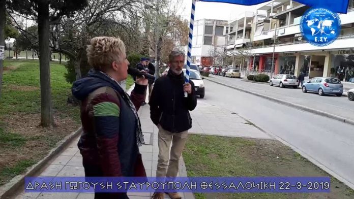 Η δράση στην σταυρούπολη 22-3-2019 Δράσεις της ελλήνων συνέλευσις στην θεσσαλονίκη