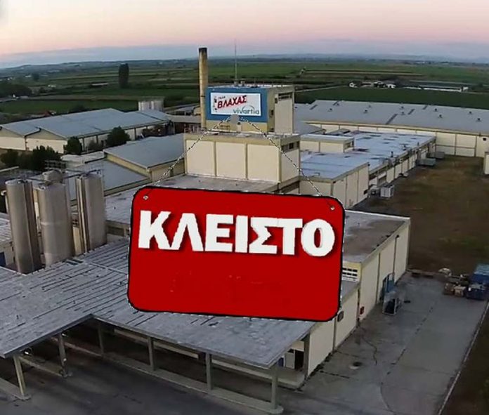 ΚΛΕΙΝΕΙ ΜΕΤΑ ΑΠΟ 45 ΧΡΟΝΙΑ ΤΟ ΕΡΓΟΣΤΑΣΙΟ ΤΟΥ «ΓΑΛΑ ΒΛΑΧΑΣ» ΣΤΟ ΠΛΑΤΥ Ημαθίας.