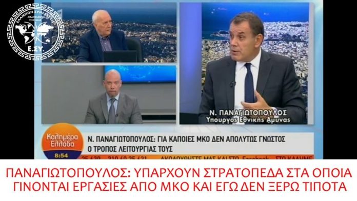 ΔΕΝ ΕΠΙΤΡΕΠΕΤΑΙ ΣΤΟΝ ΥΠΟΥΡΓΟ ΕΘΝΙΚΗΣ ΑΜΥΝΑΣ ΝΑ ΕΠΙΒΛΕΠΕΙ ΕΡΓΑΣΙΕΣ ΜΚΟ ΣΕ ΣΤΡΑΤΟΠΕΔΑ 24-9-2019