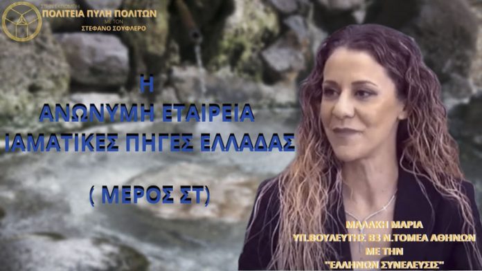 Η ΑΝΩΝΥΜΗ ΕΤΑΙΡΕΙΑ ΙΑΜΑΤΙΚΕΣ ΠΗΓΕΣ ΕΛΛΑΔΑΣ Α.Ε. (ΜΕΡΟΣ ΣΤ)
