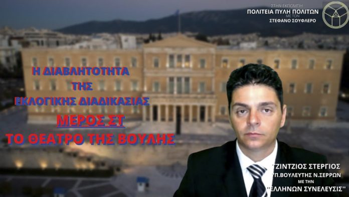 Η ΔΙΑΒΛΗΤΟΤΗΤΑ ΤΗΣ ΕΚΛΟΓΙΚΗΣ ΔΙΑΔΙΚΑΣΙΑΣ (ΜΕΡΟΣ ΣΤ) - ΤΟ ΘΕΑΤΡΟ ΤΗΣ ΒΟΥΛΗΣ