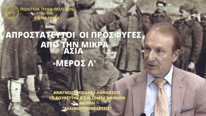 ΑΠΡΟΣΤΑΤΕΥΤΟΙ ΟΙ ΠΡΟΣΦΥΓΕΣ ΑΠΟ ΤΗΝ ΜΙΚΡΑ ΑΣΙΑ (ΜΕΡΟΣ Λ΄)