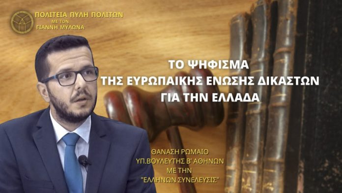 ΤΟ ΨΗΦΙΣΜΑ ΤΗΣ ΕΥΡΩΠΑΙΚΗΣ ΕΝΩΣΗΣ ΔΙΚΑΣΤΩΝ ΓΙΑ ΤΗΝ ΕΛΛΑΔΑ