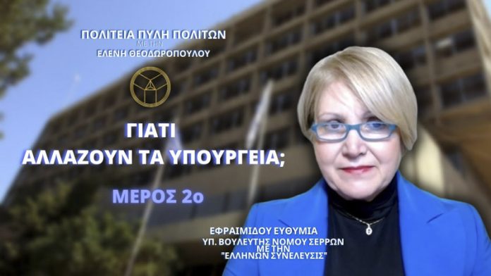 ΓΙΑΤΙ ΑΛΛΑΖΟΥΝ ΤΑ ΥΠΟΥΡΓΕΙΑ; (ΜΕΡΟΣ 2ο)
