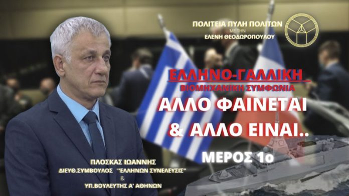ΕΛΛΗΝΟ-ΓΑΛΛΙΚΗ ΒΙΟΜΗΧΑΝΙΚΗ ΣΥΜΦΩΝΙΑ: ΑΛΛΟ ΦΑΙΝΕΤΑΙ ΚΑΙ ΑΛΛΟ ΕΙΝΑΙ