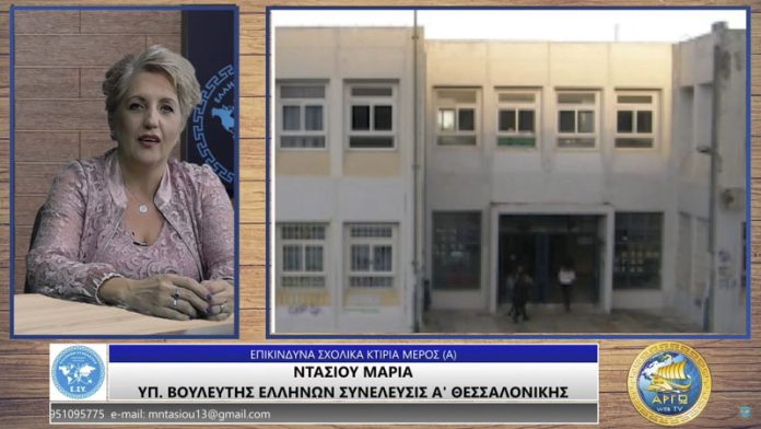 ΕΠΙΚΙΝΔΥΝΑ ΣΧΟΛΙΚΑ ΚΤΙΡΙΑ (ΜΕΡΟΣ Α')