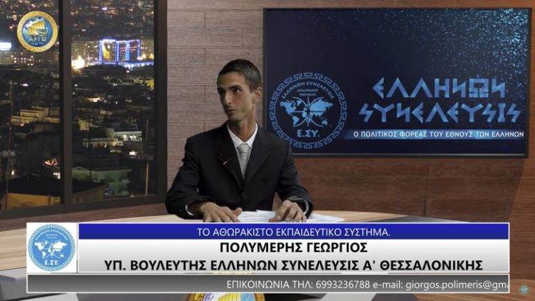 ΤΟ ΑΘΩΡΑΚΙΣΤΟ ΕΚΠΑΙΔΕΥΤΙΚΟ ΣΥΣΤΗΜΑ