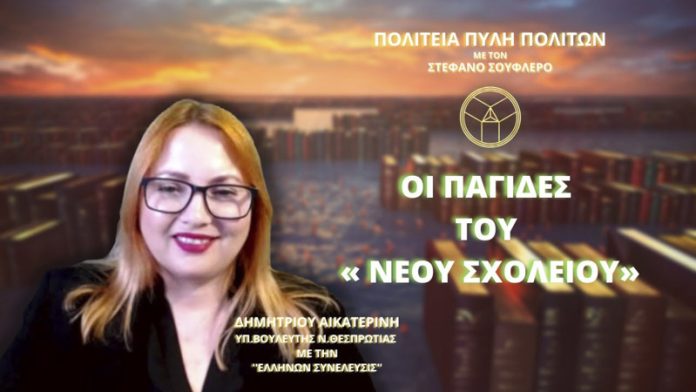 ΟΙ ΠΑΓΙΔΕΣ ΤΟΥ «ΝΕΟΥ ΣΧΟΛΕΙΟΥ»
