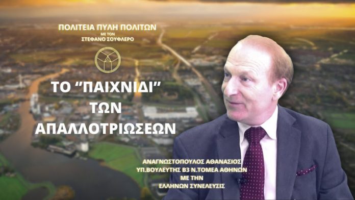 ΤΟ ΠΑΙΧΝΙΔΙ ΤΩΝ ΑΠΑΛΛΟΤΡΙΩΣΕΩΝ