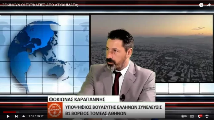 ΞΕΚΙΝΟΥΝ ΟΙ ΠΥΡΚΑΓΙΕΣ ΑΠΟ ΑΤΥΧΗΜΑΤΑ;