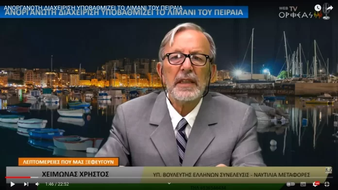 ΑΝΟΡΓΑΝΩΤΗ ΔΙΑΧΕΙΡΙΣΗ ΥΠΟΒΑΘΜΙΖΕΙ ΤΟ ΛΙΜΑΝΙ ΤΟΥ ΠΕΙΡΑΙΑ