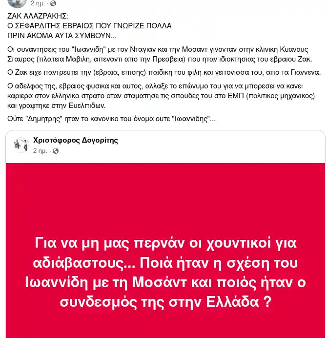 ΖΑΚ ΑΛΑΖΡΑΚΗΣ: Ο ΣΕΦΑΡΔΙΤΗΣ ΕΒΡΑΙΟΣ ΠΟΥ ΓΝΩΡΙΖΕ ΠΟΛΛΑ
ΠΡΙΝ ΑΚΟΜΑ ΑΥΤΑ ΣΥΜΒΟΥΝ...
Οι συναντησεις του "Ιωαννιδη" με τον Νταγιαν και την Μοσαντ γινονταν στην κλινικη Κυανους Σταυρος (πλατεια Μαβιλη, απεναντι απο την Πρεσβεια) που ηταν ιδιοκτησιας του εβραιου Ζακ.
Ο Ζακ ειχε παντρευτει την (εβραια, επισης) παιδικη του φιλη και γειτονισσα του, απο τα Γιαννενα.
Ο αδελφος της, εβραιος φυσικα και αυτος, αλλαξε το επώνυμο του για να μπορεσει να κανει καριερα στον ελληνικο στρατο οταν σταματησε τις σπουδες του στο ΕΜΠ (πολιτικος μηχανικος) και γραφτηκε στην Ευελπιδων.
Ούτε "Δημητρης" ηταν το κανονικο του όνομα ουτε "Ιωαννιδης"...
