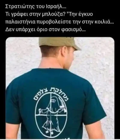 ΔΕΝ ΥΠΑΡΧΕΙ ΟΡΙΟ ΣΤΟΝ ΦΑΣΙΣΜΟ μπλούζα στρατιώτη του Ισραήλ