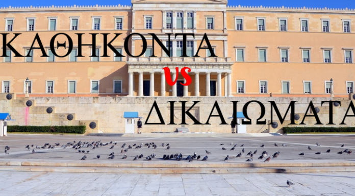 ΔΙΚΑΙΩΜΑΤΑ vs ΚΑΘΗΚΟΝΤΑ ΔΙΚΑΙΩΜΑΤΑ vs ΚΑΘΗΚΟΝΤΑ