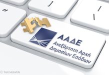 ΤΟ 2018 ΘΑ ΕΡΘΕΙ ΜΕ ΦΟΡΟΛΟΓΙΚΟ ΕΛΕΓΧΟ ΑΠΟ ΤΟΝ “ΚΑΣΠΕΡ”