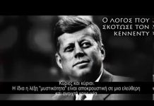 Ι. ΚΑΠΟΔΙΣΤΡΙΑΣ……….ΤΖ. ΚΕΝΝΕΝΤΥ,,,ΔΥΟ ΔΙΑΦΟΡΕΤΙΚΕΣ ΖΩΕΣ ΜΕ ΚΟΙΝΟ ΠΕΠΡΩΜΕΝΟ