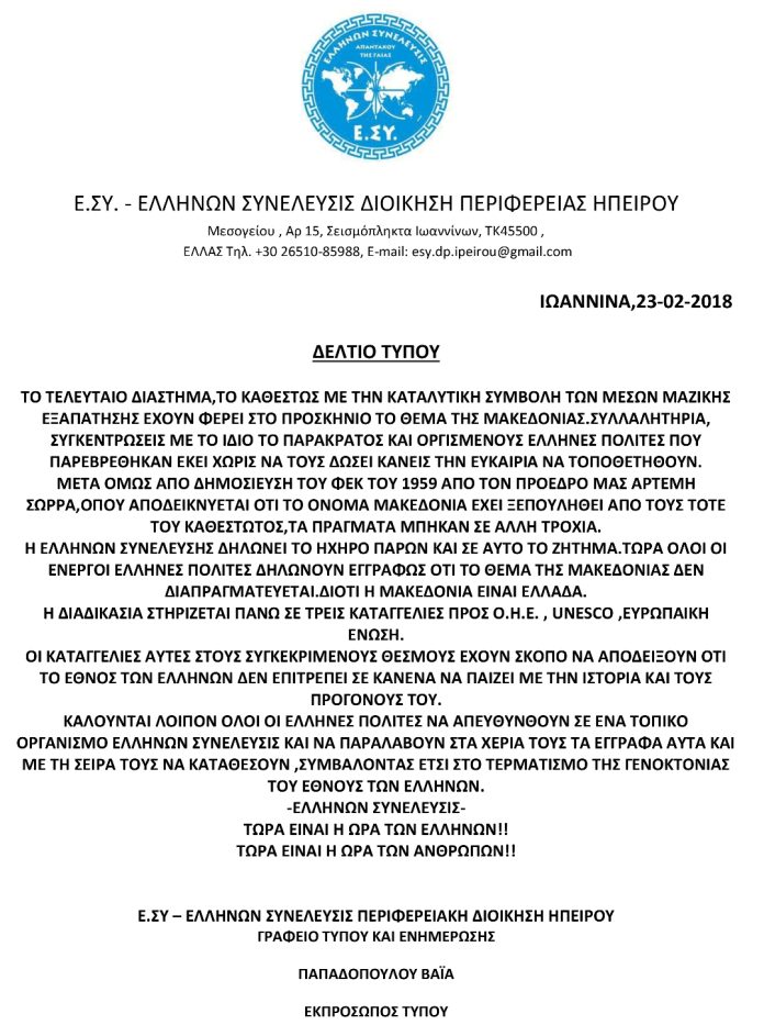 ΔΕΛΤΙΟ-ΤΥΠΟΥ-ΜΑΚΕΔΟΝΙΑ