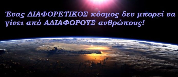 ο διαφορετικος κοσμος δεν μπορει να γινει απο αδιαφορους ανθρωπους - Αντιγραφή(1)
