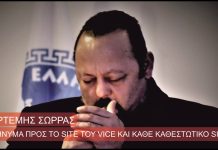 ΜΗΝΥΜΑ ΠΡΟΣ ΤΟ SITE ΤΟΥ VICE ΑΛΛΑ ΚΑΙ ΓΙΑ ΚΑΘΕ ΚΑΘΕΣΤΩΤΙΚΟ SITE
