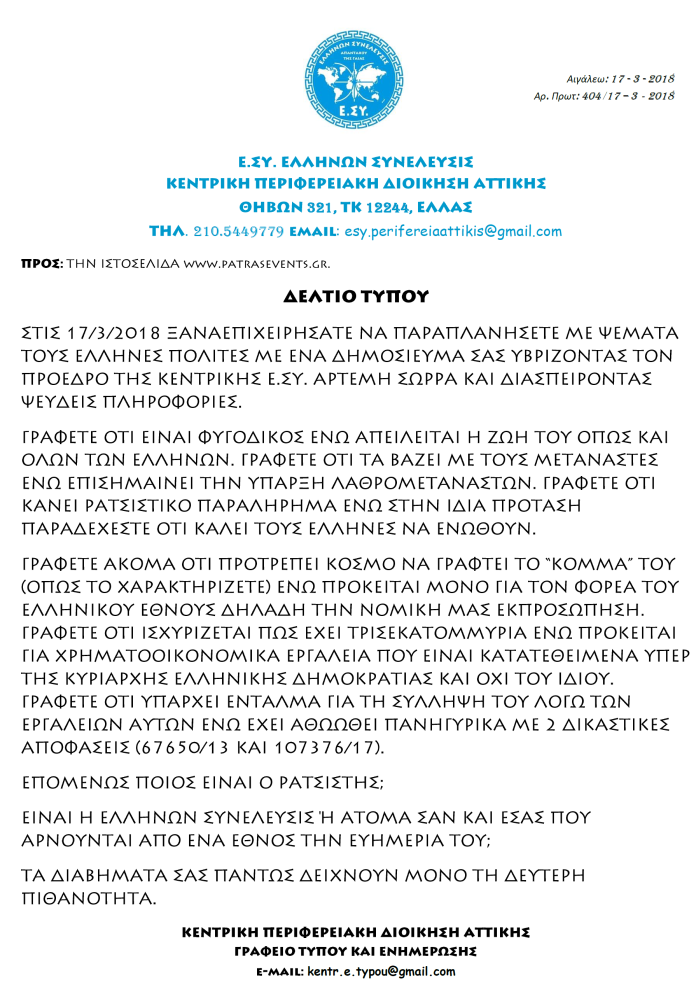 ΔΕΛΤΙΟ ΤΥΠΟΥ ΓΙΑ PATRAEVENT