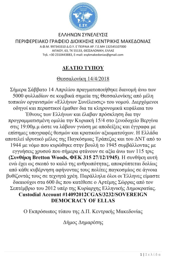 ΔΕΛΤΙΟ ΤΥΠΟΥ ΔΡΑΣΕΩΝ 14-4-2018