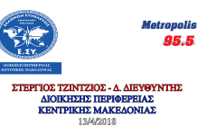 ΤΗΛΕΦΩΝΙΚΗ ΠΑΡΕΜΒΑΣΗ ΤΟΥ Δ.Δ. ΤΗΣ Δ.Π.Κ.Μ. ΣΤΟΝ ΜΕΤΡΟΠΟΛΙΣ 95.5 ΘΕΣΣΑΛΟΝΙΚΗΣ 13/4/2018