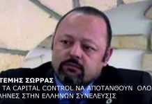ΓΙΑ ΤΑ CAPITAL CONTROL ΝΑ ΑΠΟΤΑΝΘΟΥΝ ΟΛΟΙ ΟΙ ΕΛΛΗΝΕΣ ΣΤΗΝ ΕΛΛΗΝΩΝ ΣΥΝΕΛΕΥΣΙΣ