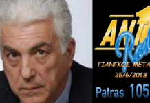 ΓΙΑΝΓΚΟΣ ΜΕΤΑΞΑΣ ΣΤΟΝ ΑΝΤ1 ΠΑΤΡΑΣ 105,3 26/6/2018