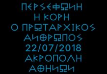 ΠΕΡΣΕΦΩΝΗ Η ΚΟΡΗ Ο ΠΡΩΤΑΡΧΙΚΟΣ ΑΝΘΡΩΠΟΣ