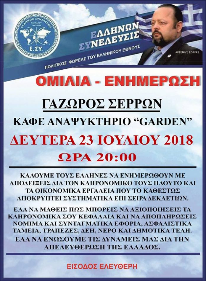 ΓΑΖΩΡΟΣ ΣΕΡΡΩΝ ΑΦΙΣΑ