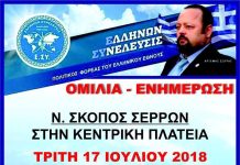 ΟΜΙΛΙΑ ΣΤΟΝ ΝΕΟ ΣΚΟΠΟ ΣΕΡΡΩΝ 17/7/2018