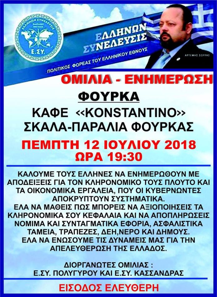 ΟΜΙΛΙΑ ΣΚΑΛΑ ΦΟΥΡΚΑΣ 12-7-2018