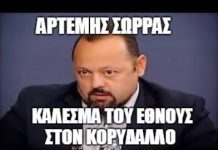 ΚΑΛΕΣΜΑ ΤΟΥ ΕΘΝΟΥΣ ΣΤΟΝ ΚΟΡΥΔΑΛΛΟ ΓΙΑ ΤΟΝ ΑΡΤΕΜΗ ΣΩΡΡΑ ΑΠΟ ΤΟΝ ΓΙΩΡΓΟ ΠΑΤΣΙΑ