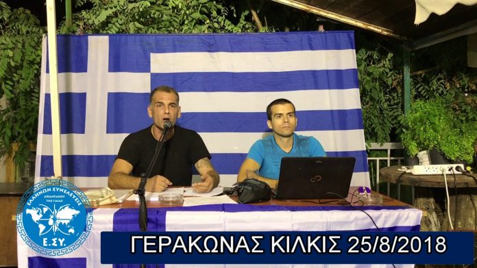 ΓΕΡΑΚΩΝΑΣ ΚΙΛΚΙΣ 25-8-2018