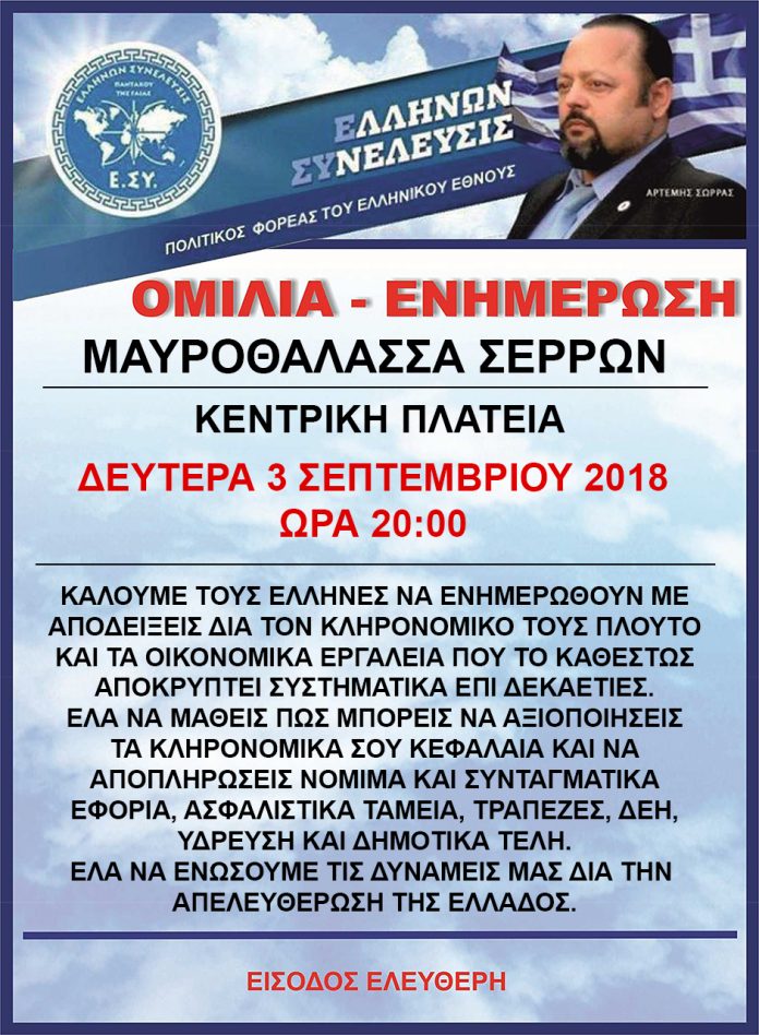 ΜΑΥΡΟΘΑΛΑΣΣΑ ΣΕΡΡΩΝ 3-9-2018