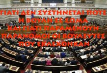 ΓΙΑΤΙ ΔΕΝ ΣΥΣΤΗΝΕΤΑΙ ΠΟΤΕ Η ΒΟΥΛΗ ΣΕ ΣΩΜΑ ΚΑΙ ΓΙΑΤΙ ΠΑΡΑΜΕΝΟΥΝ ΠΑΡΑΝΟΜΟΙ ΟΙ ΒΟΥΛΕΥΤΕΣ ΠΟΥ ΕΚΛΕΧΘΗΚΑΝ.