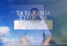 1ο ΜΕΡΟΣ ΑΝΑΛΥΣΗ ΕΛΛΑΝΙΩΝ ΣΥΜΒΟΛΩΝ ΑΠΟ ΤΟΝ ΣΩΤΗΡΗ ΨΥΧΟΓΙΟ