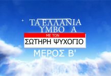 2ο ΜΕΡΟΣ ΑΝΑΛΥΣΗ ΕΛΛΑΝΙΩΝ ΣΥΜΒΟΛΩΝ ΑΠΟ ΤΟΝ ΣΩΤΗΡΗ ΨΥΧΟΓΙΟ