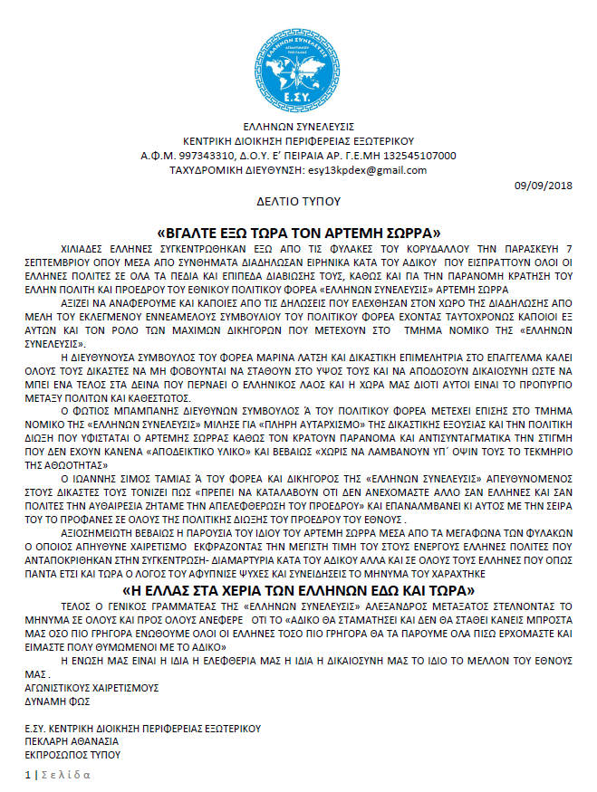 ΔΕΛΤΙΟ ΤΥΠΟΥ ΒΓΑΛΤΕ ΕΞΩ ΤΩΡΑ ΤΟΝ ΑΡΤΕΜΗ ΣΩΡΡΑ 09.09.2018