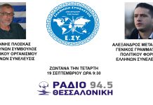 ΓΙΑΝΝΗΣ ΠΛΟΣΚΑΣ ΚΑΙ ΑΛΕΞΑΝΔΡΟΣ ΜΕΤΑΞΑΤΟΣ ΣΤΟ ΡΑΔΙΟ ΘΕΣ/ΝΙΚΗ 19/9/2018