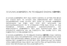 Ο ΕΛΛΗΝ ΑΝΘΡΩΠΟΣ ΜΕ ΤΟ ΚΩΔΙΚΟ ΟΝΟΜΑ ΣΩΡΡΑΣ