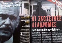 Βοσκοί, αμάξια, ΜΚΟ και μυστικά κονδύλια