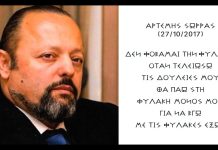 ΤΟ ΤΕΡΑΣΤΙΟ ΜΕΓΑΛΕΙΟ ΤΟΥ ΑΡΤΕΜΗ ΣΩΡΡΑ ΜΕΣΑ ΑΠΟ ΤΙΣ ΦΥΛΑΚΕΣ ΚΟΡΥΔΑΛΛΟΥ