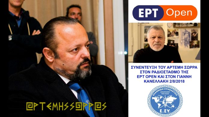 ΑΡΤΕΜΗΣ ΣΩΡΡΑΣ ΓΙΑΝΝΗΣ ΚΑΝΕΛΑΚΗΣ 2-8-2018